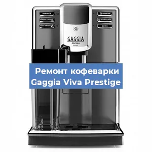 Ремонт капучинатора на кофемашине Gaggia Viva Prestige в Белгороде